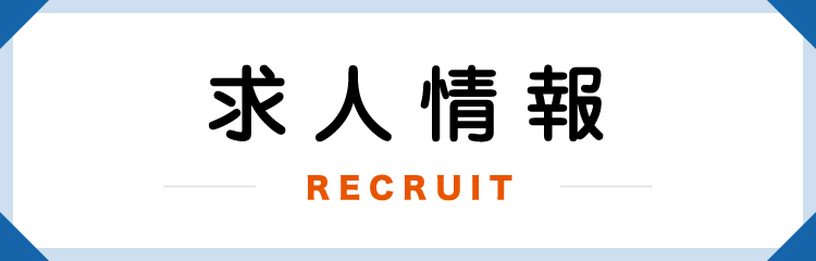 求人情報
