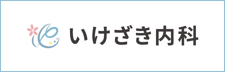いけざき内科