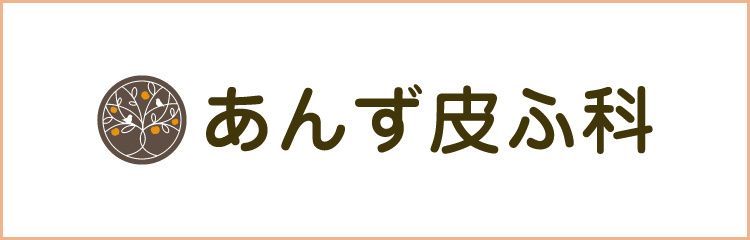 あんず皮ふ科